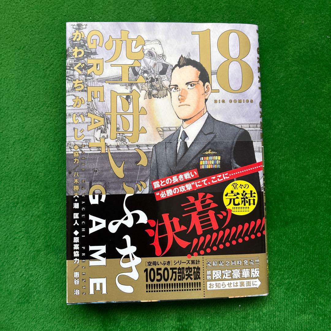 空母いぶき GREAT GAME かわぐちかいじ 全18巻初版第一刷セット - メルカリ