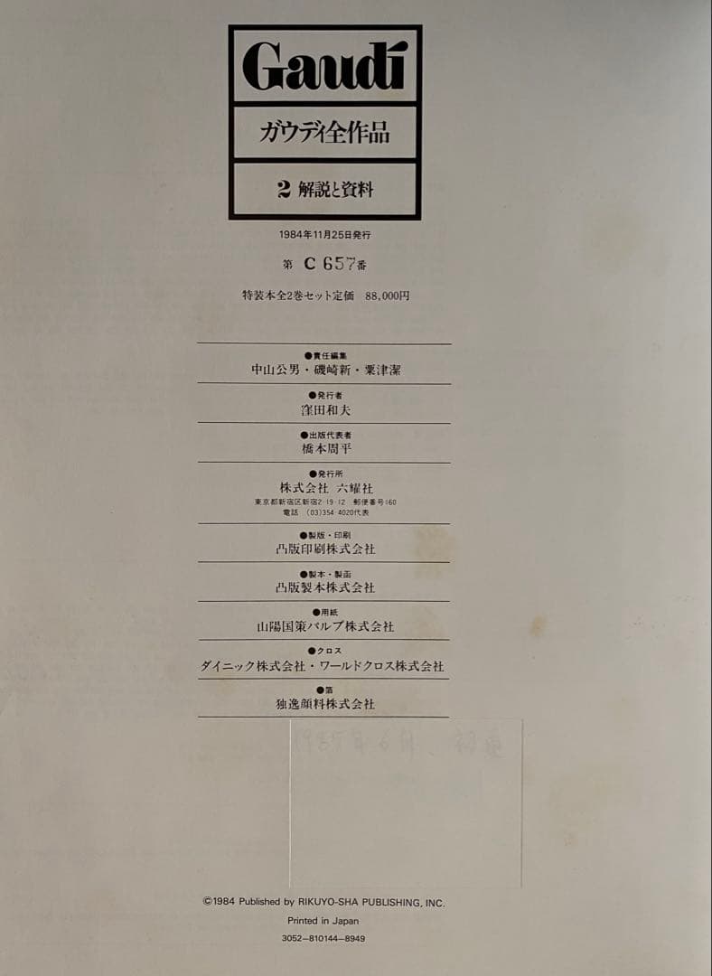 入手困難品【ガウディ全作品 全2巻】シリアルナンバー入り