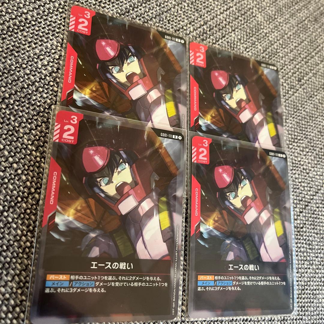 ガンダムカードゲーム エースの戦いカード 4枚セット - メルカリ