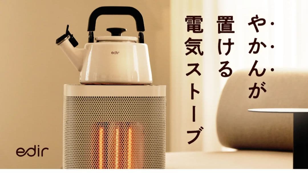 【2025年新作】edir 5面カーボンヒーター makuake 第2弾 第2弾】暖房のパーソナライズ化。5面個別温調・3D暖房の次世代カーボン