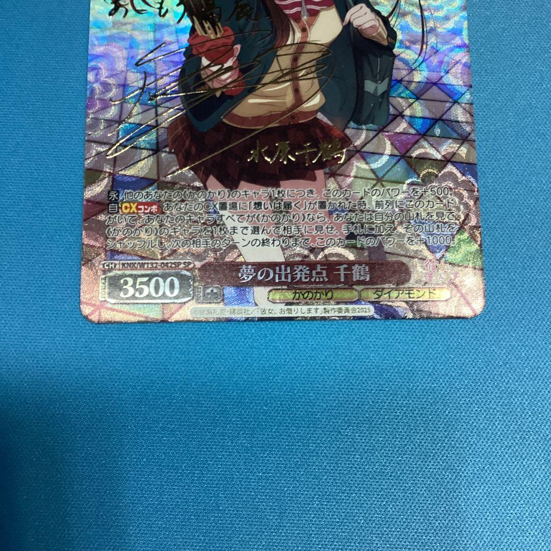 夢の出発点　千鶴　sp サイン　彼女、お借りします