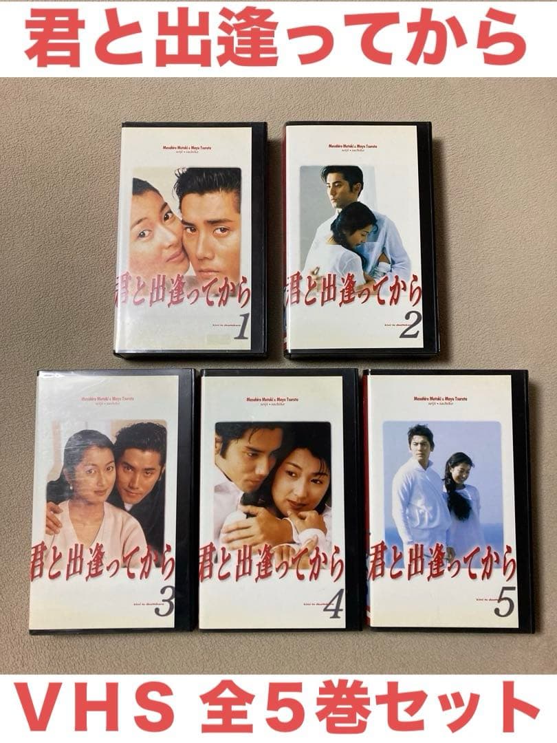 ☆未DVD化☆君と出逢ってから VHS全5巻セット☆本木雅弘／鶴田真由