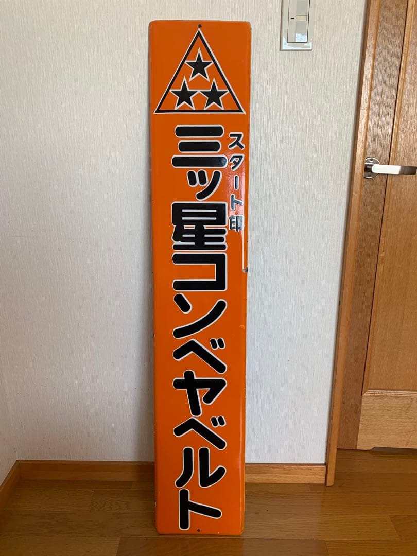 ホーロー看板　三ツ星コンベヤベルト　昭和レトロ　アンティーク　ヴィンテージ ホーロー看板 三ツ星コンベヤベルト レトロ - メルカリ