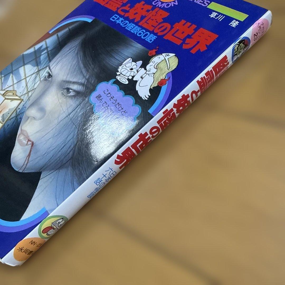 幽霊と妖怪の世界 日本の怪談60話 〈ナガオカ入門シリーズ 23〉(草川隆