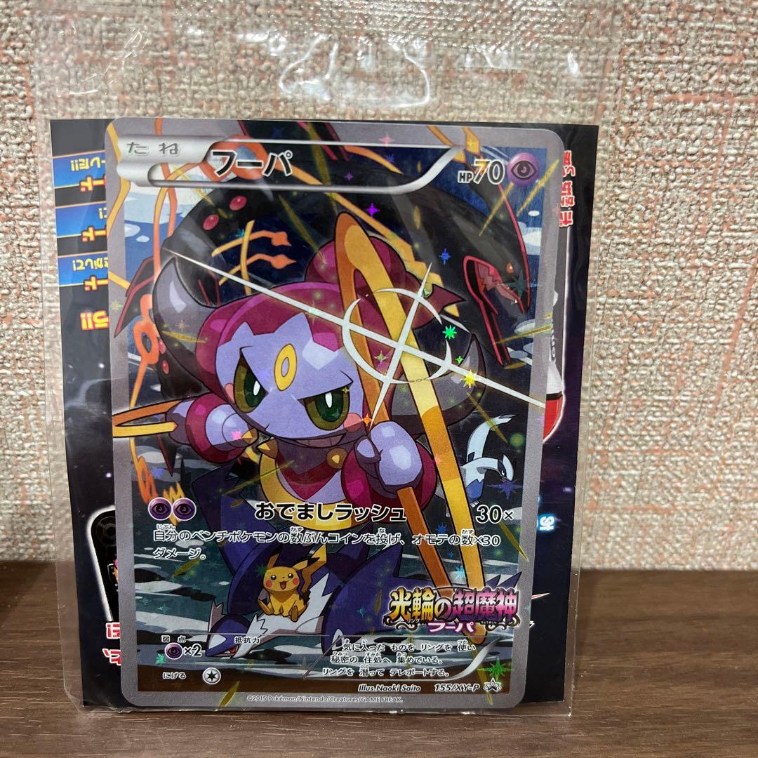 ポケモンカード フーパ（プロモ）未開封 155/XY-P 光輪の超魔神フーパ