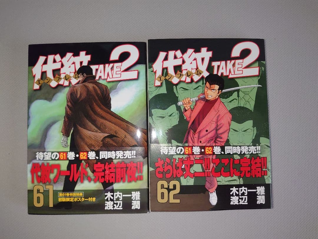 代紋TAKE2 全巻セット 1〜62巻