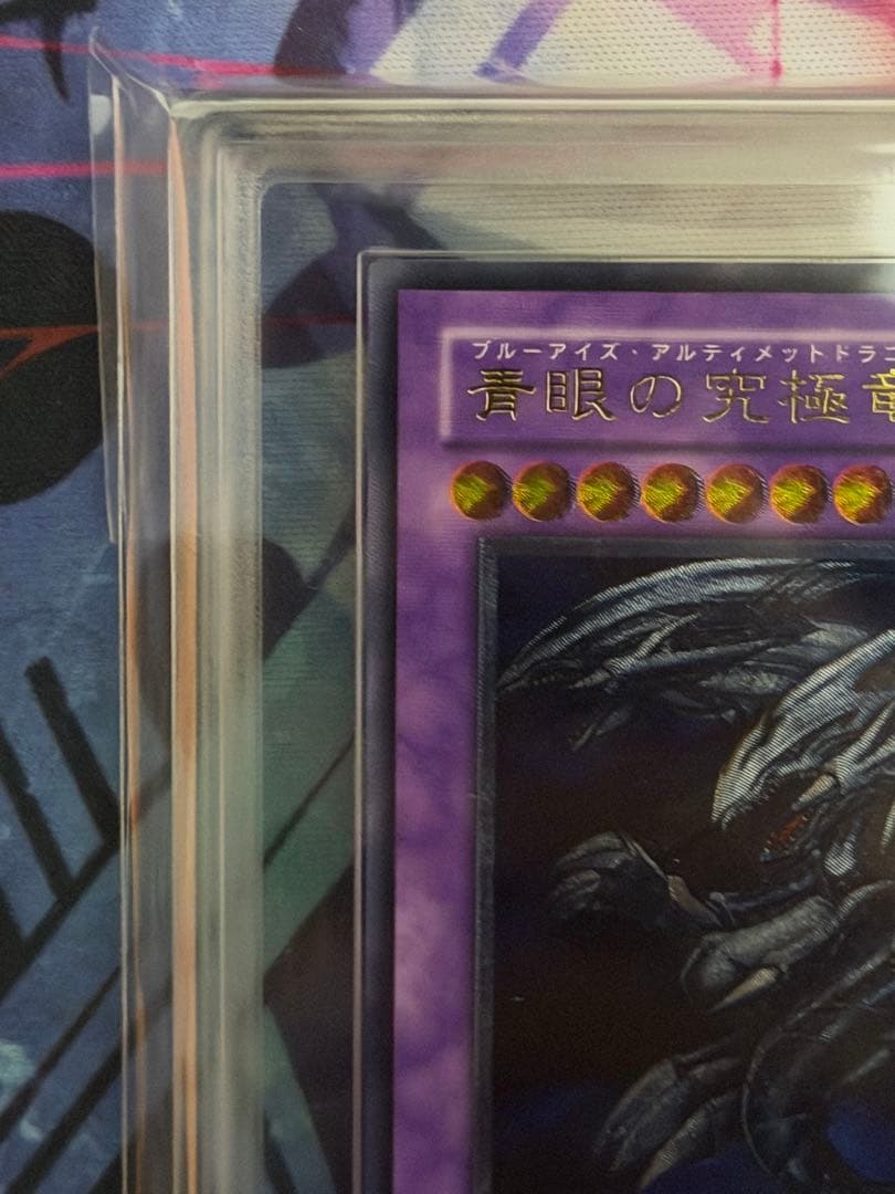 ARS7】青眼の究極竜 旧レリーフ アルティメット PSA7相当 - メルカリ