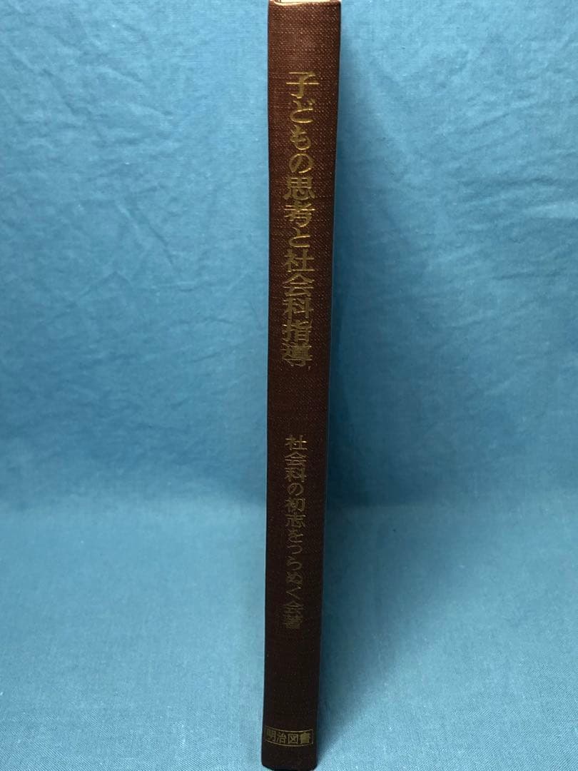超希少 社会科の初志をつらぬく会著『子どもの思考と社会科指導』長岡