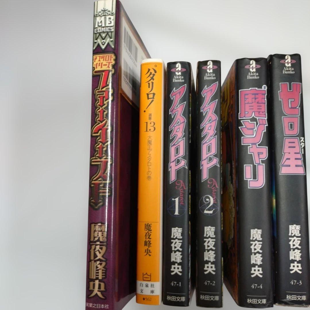 魔夜峰央 アスタロト 全2巻揃 パタリロ 第1巻〜第13巻 他3冊 計18冊