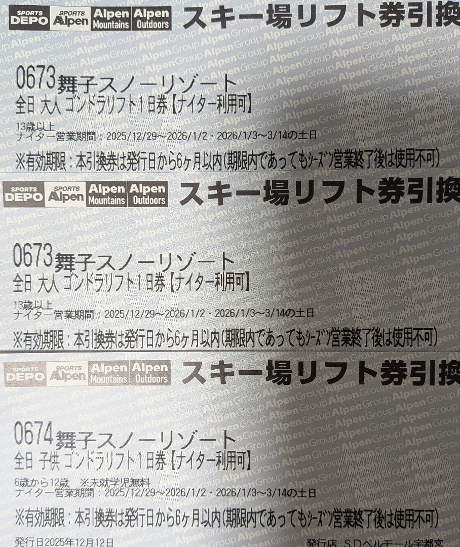 舞子スノーリゾート2025-2026年 リフト1日券引換券 大人2枚子供1枚