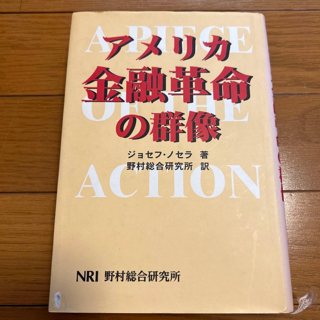 アメリカ金融革命の群像　ジョゼフ・ノムラ　NRI 野村総合研究所 アメリカ金融革命の群像 | ジョセフ ノセラ, Nocera,Joseph, 野村総合