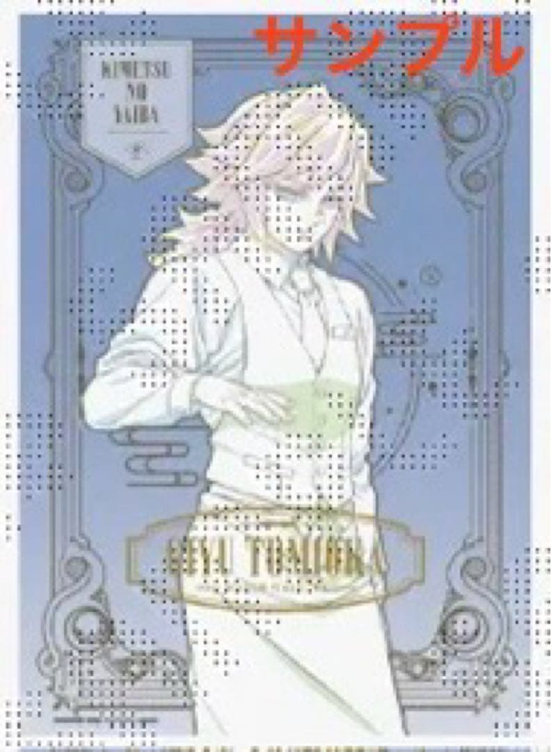 鬼滅の刃 ufotable モクテルバー 特別賞 冨岡義勇 B2ポスター 原画版