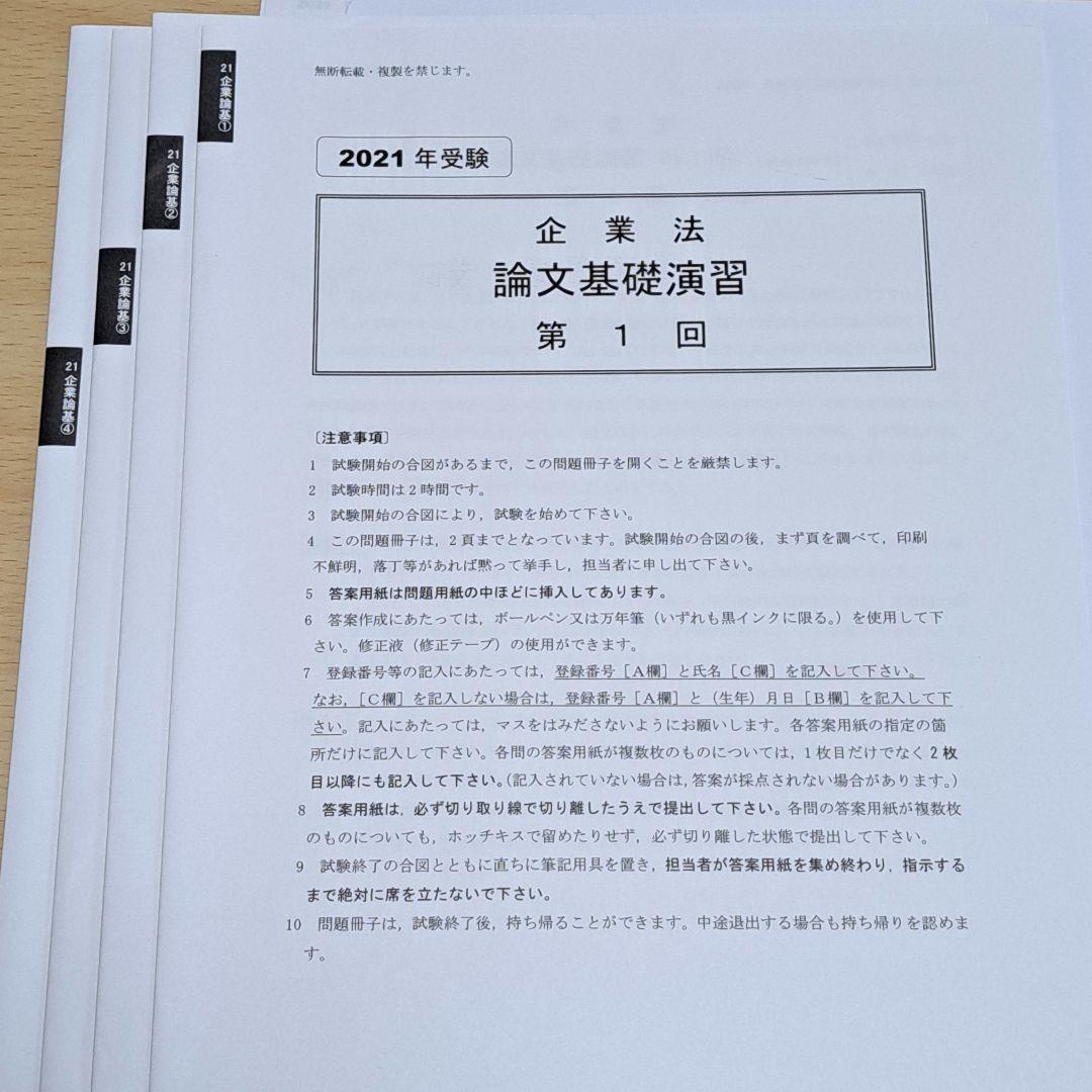 企業法 論文基礎演習 全4回 資格の大原 公認会計士 2021年合格目標