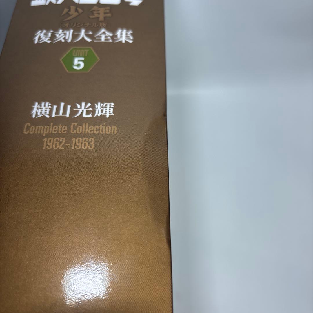 鉄人28号《少年オリジナル版》復刻大全集 UNIT5