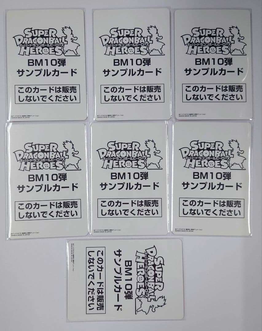 スーパードラゴンボールヒーローズ BM10弾 サンプルカード 7枚セット