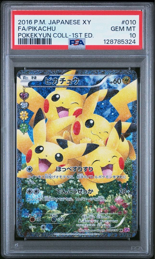 2016 ピカチュウ PSA 10 ポケキュン コレクション ほっぺすりすり