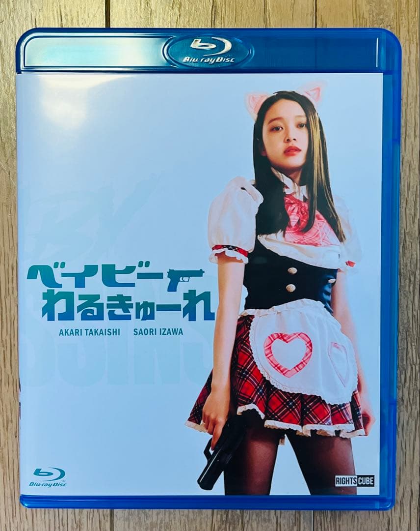 ベイビーわるきゅーれ 豪華版 Blu-ray + DVD 2枚組 髙石あかり - メルカリ