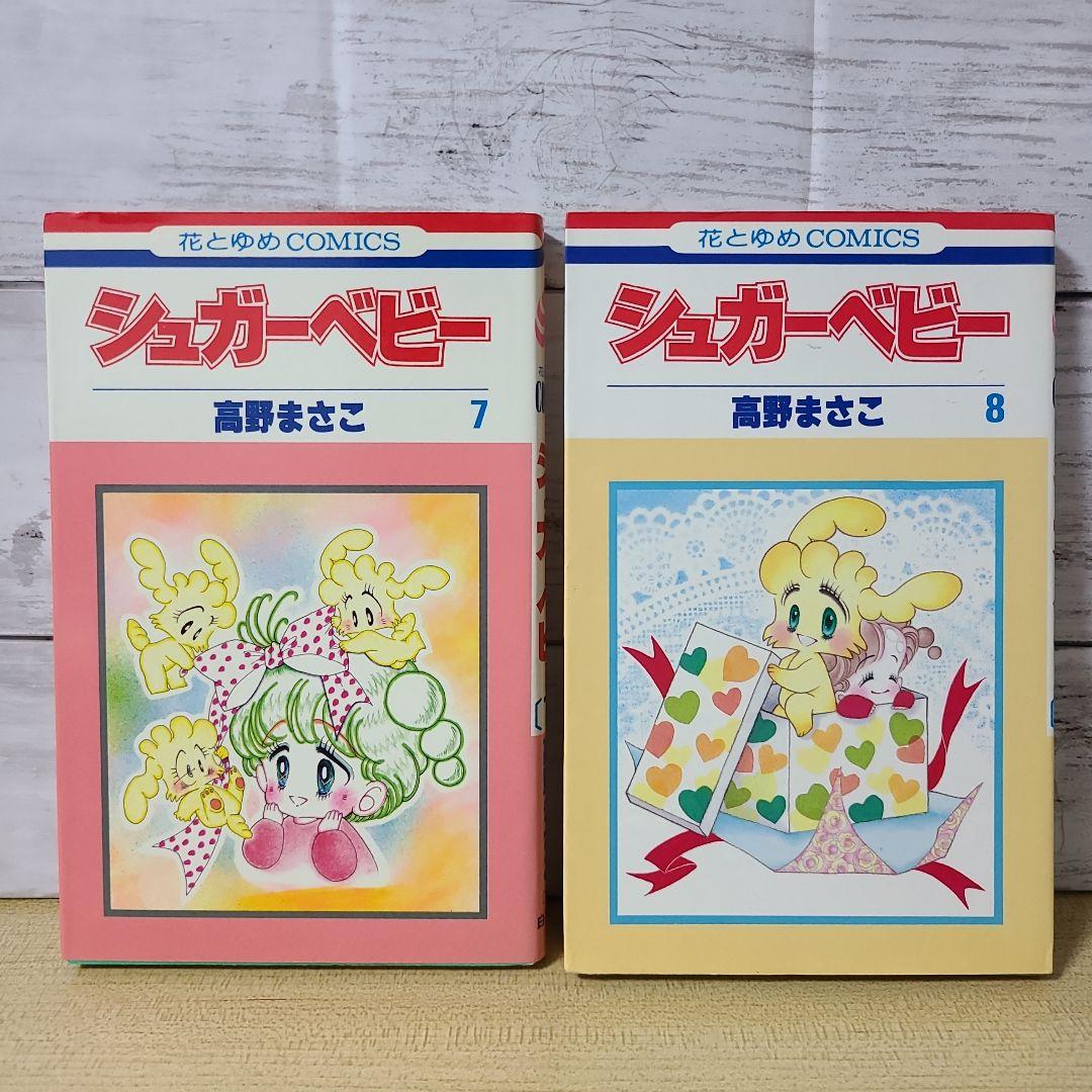 シュガーベビー 1～8巻 - メルカリ