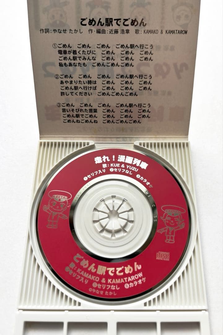 レア 非売品 走れ！漫画列車 ごめん駅でごめん CD やなせたかし