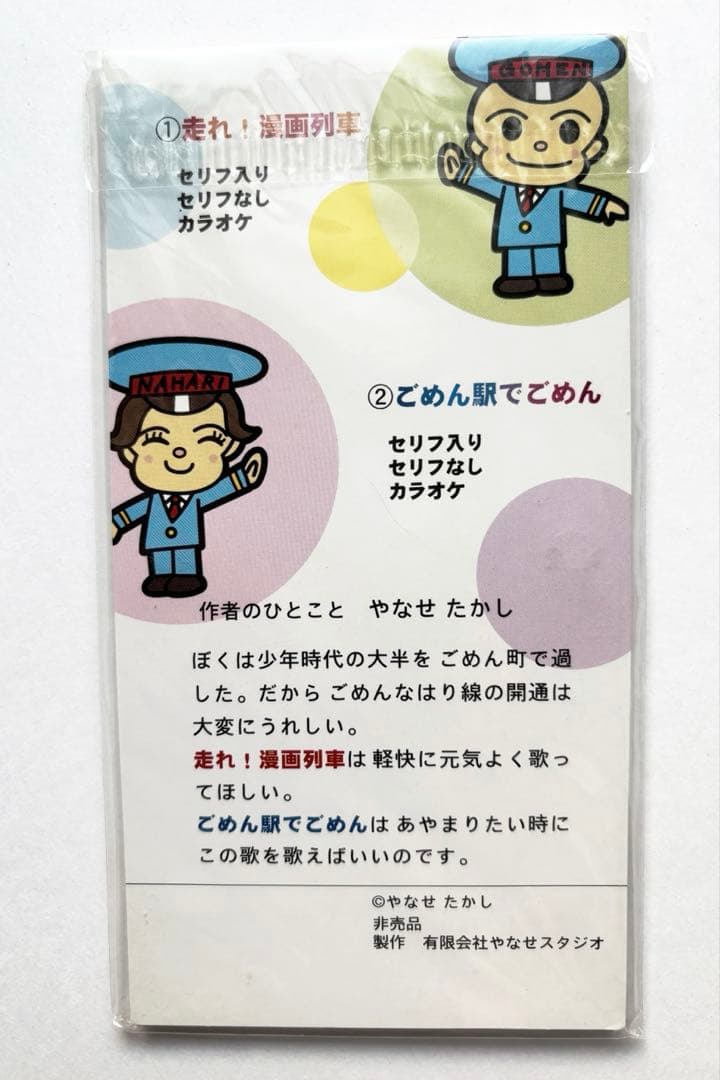 レア 非売品 走れ！漫画列車 ごめん駅でごめん CD やなせたかし