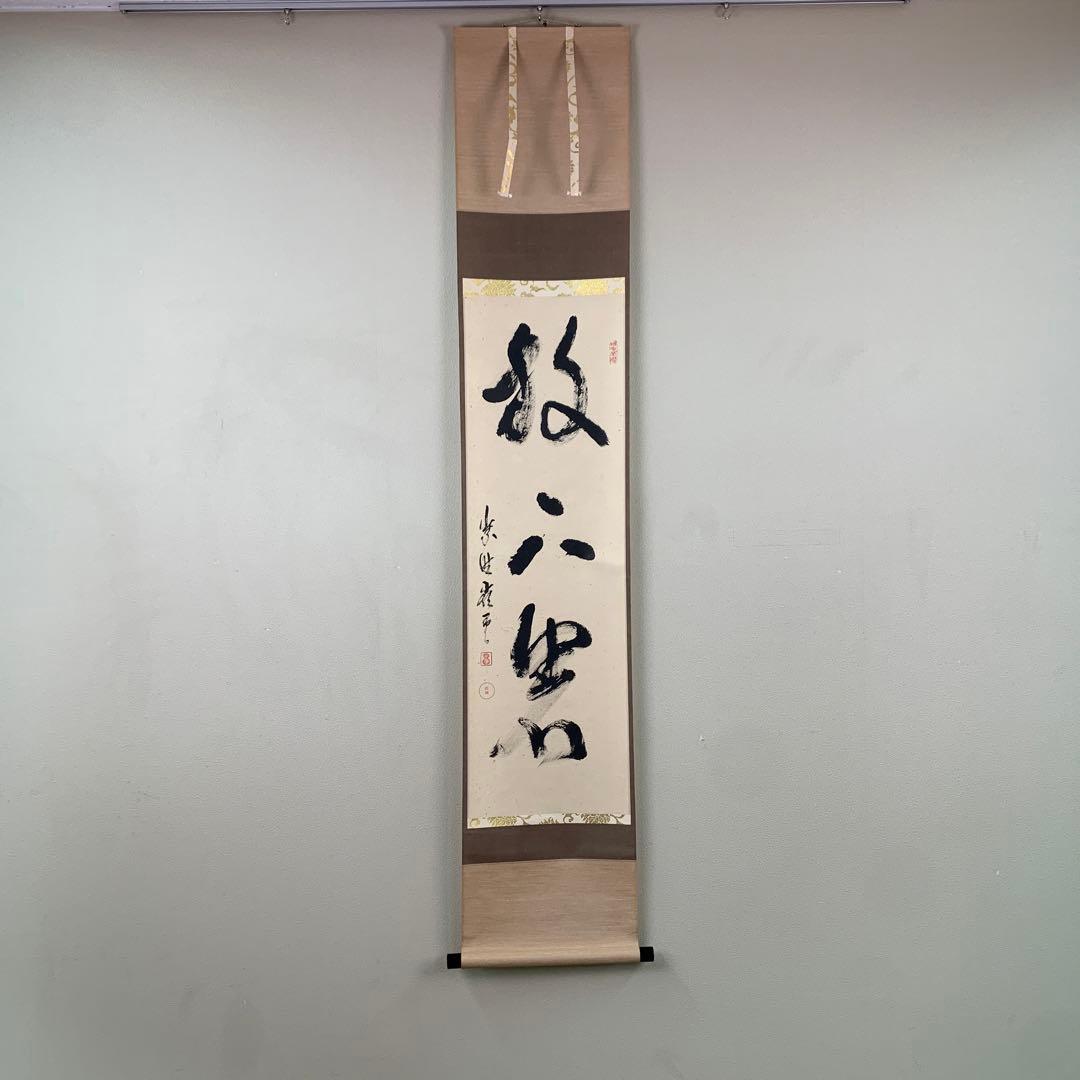 美品 掛け軸 大徳寺 高田明甫作「放下著」共箱 禅語 茶掛け 年中掛け