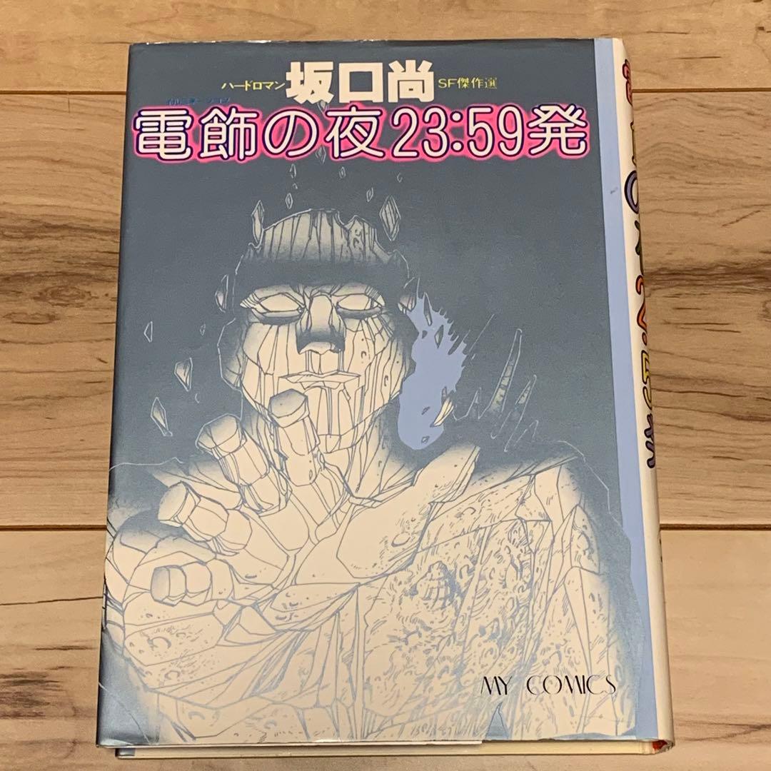 ☆初版 坂口尚SF傑作選 電飾の夜23:59発HISASHI SAKAGUCHI - メルカリ