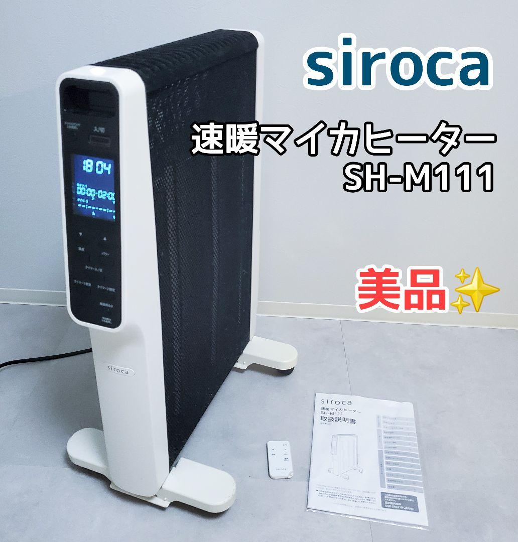 使用少ない美品✨️siroca 速暖マイカヒーター SH-M111 siroca シロカ 遠赤軽量ヒーター かるポカ 速暖 静か 遠赤外線ヒーター