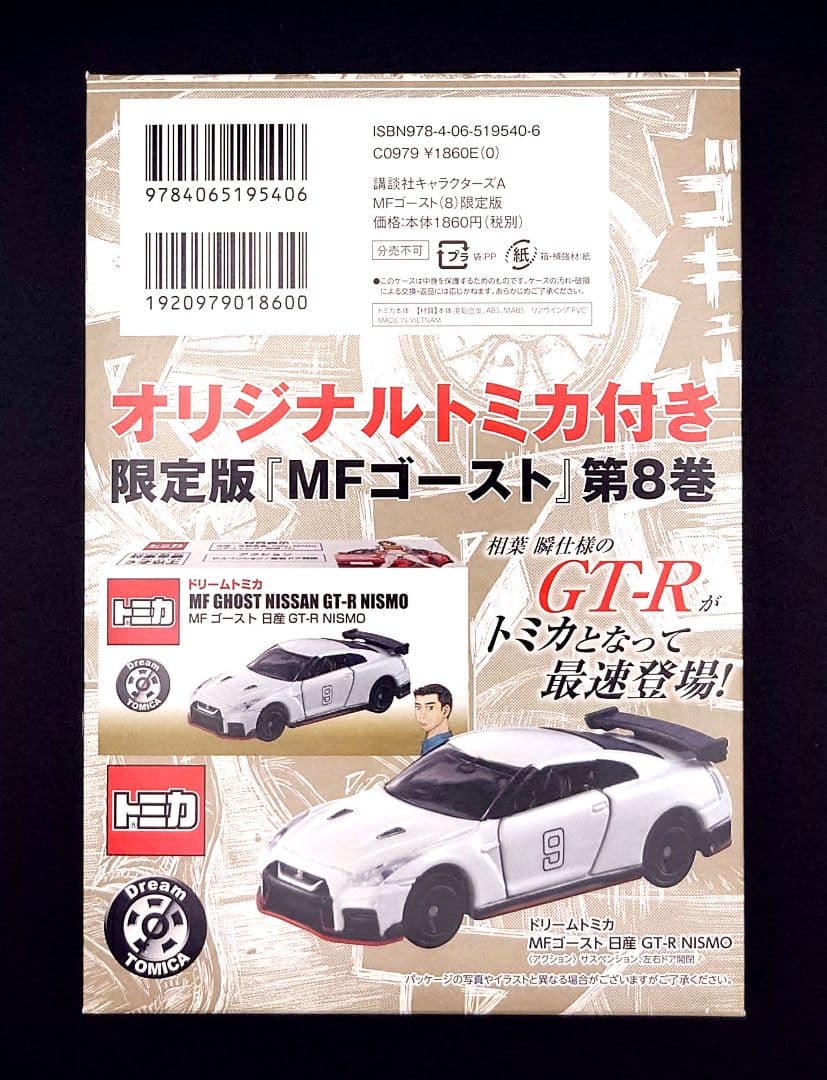 限定版】 MFゴースト 第8巻 オリジナルトミカ付き GT-R - メルカリ