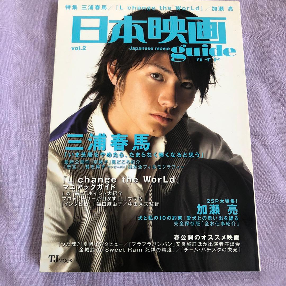 日本映画ガイド 三浦春馬さん表紙 - メルカリ