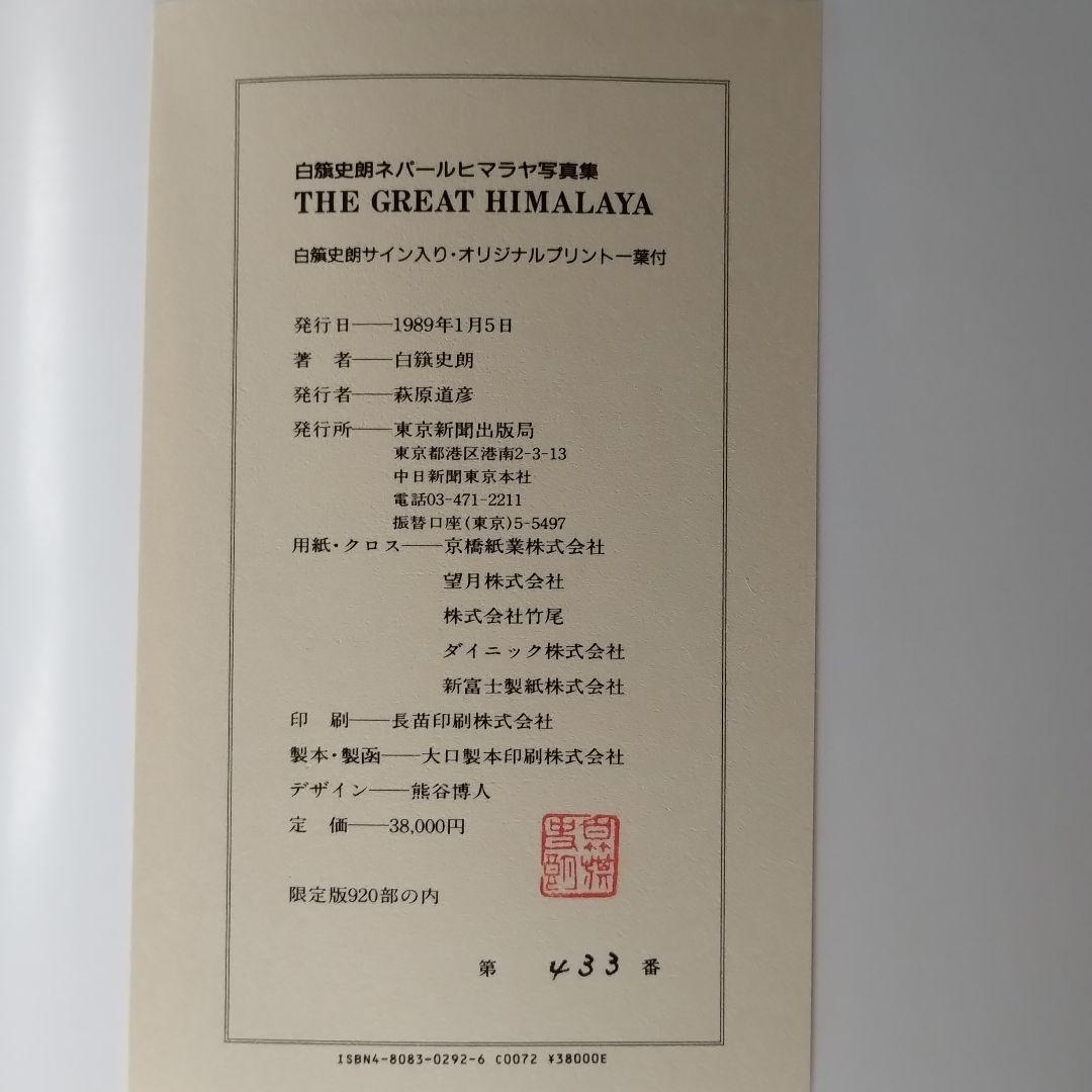 白籏史朗 THE GREST HIMALAYA ネパールヒマラヤ写真集謹呈署名 - メルカリ
