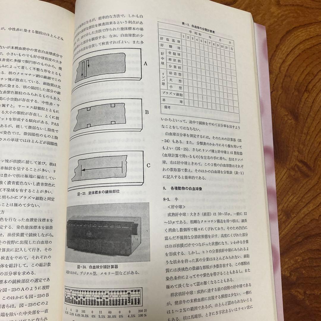 家畜血液図説 チクサン出版