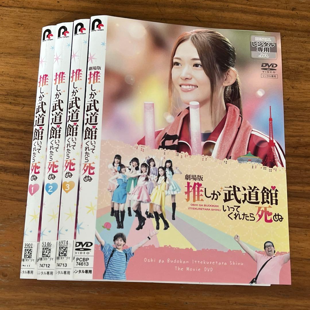 推しが武道館いってくれたら死ぬ 全3巻＋劇場版 DVD 全巻セット 4枚