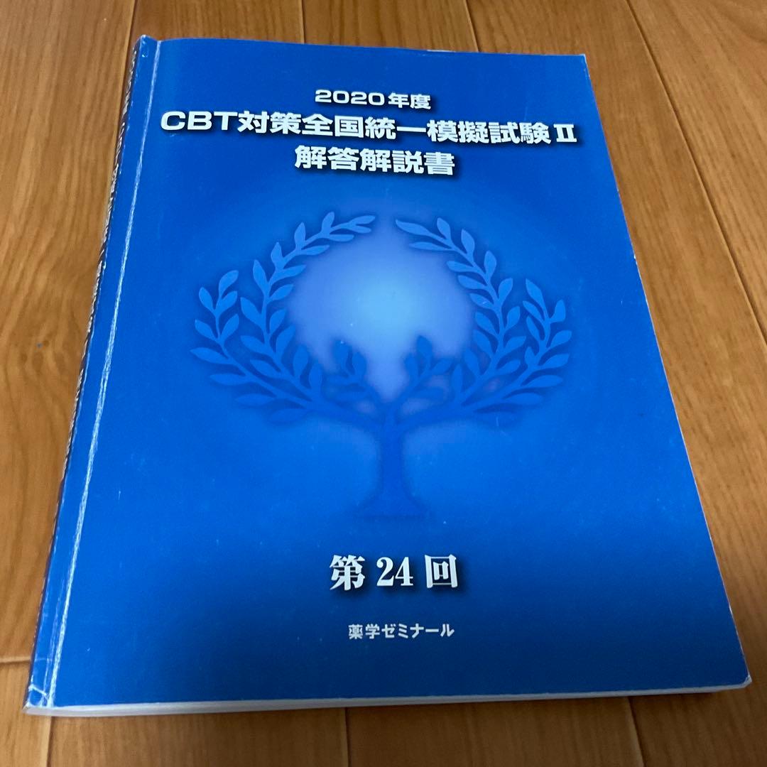 CBT対策全国統一模擬試験Ⅰ・Ⅱ 解答解説書 第24〜26、28回 4冊セット