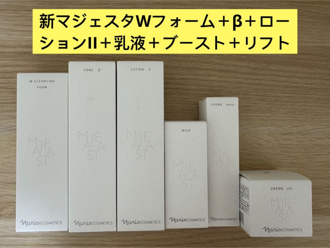 ⭐️新発売ナリスマジェスタWフォーム＋β＋ローションII＋乳液＋