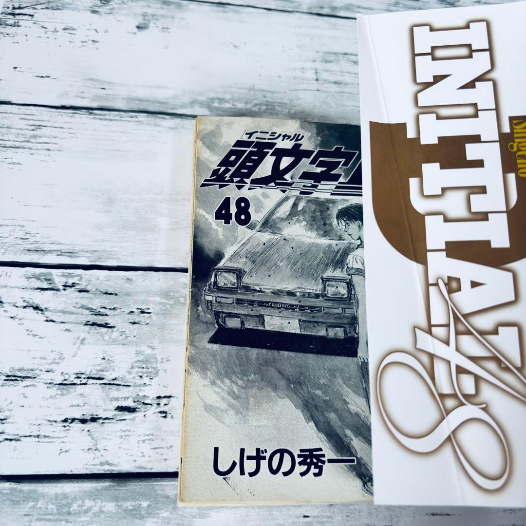 初版】頭文字(イニシャル)D 47巻 48巻(最終巻) 2冊セット - メルカリ