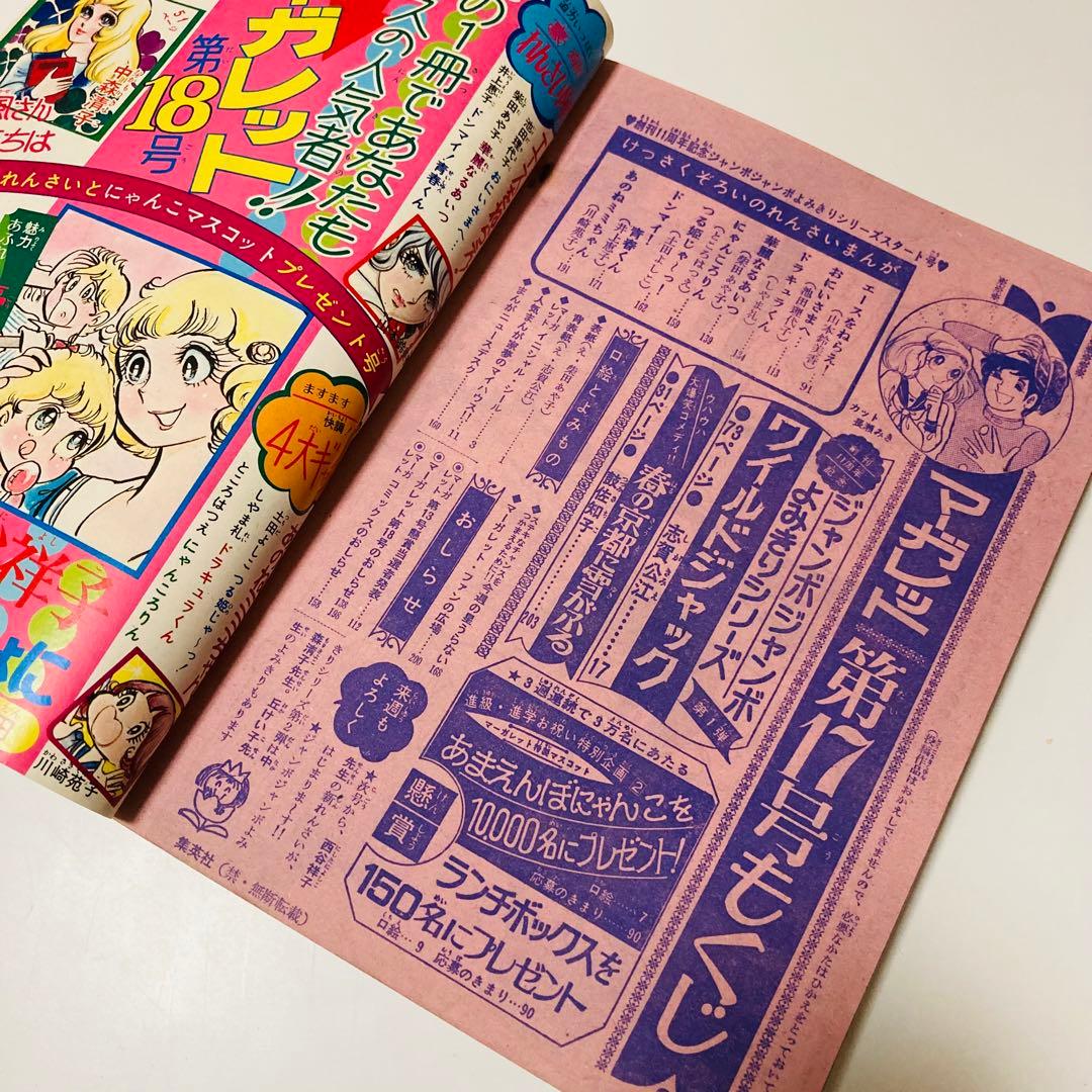 貴重✳️少女漫画『週刊マーガレット 1974年4月21日号/17号』柴田