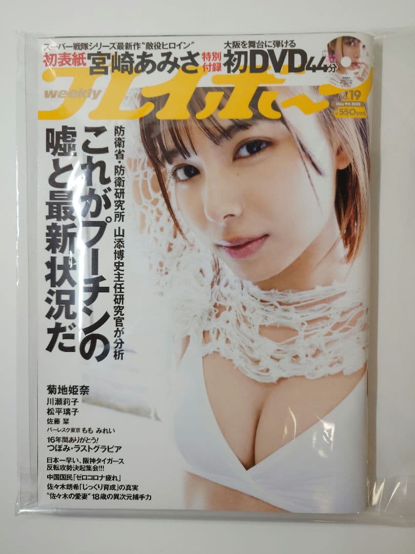 直筆サイン本 FLASH 宮崎あみさ 2022年 5/31号　アクリルスタンド