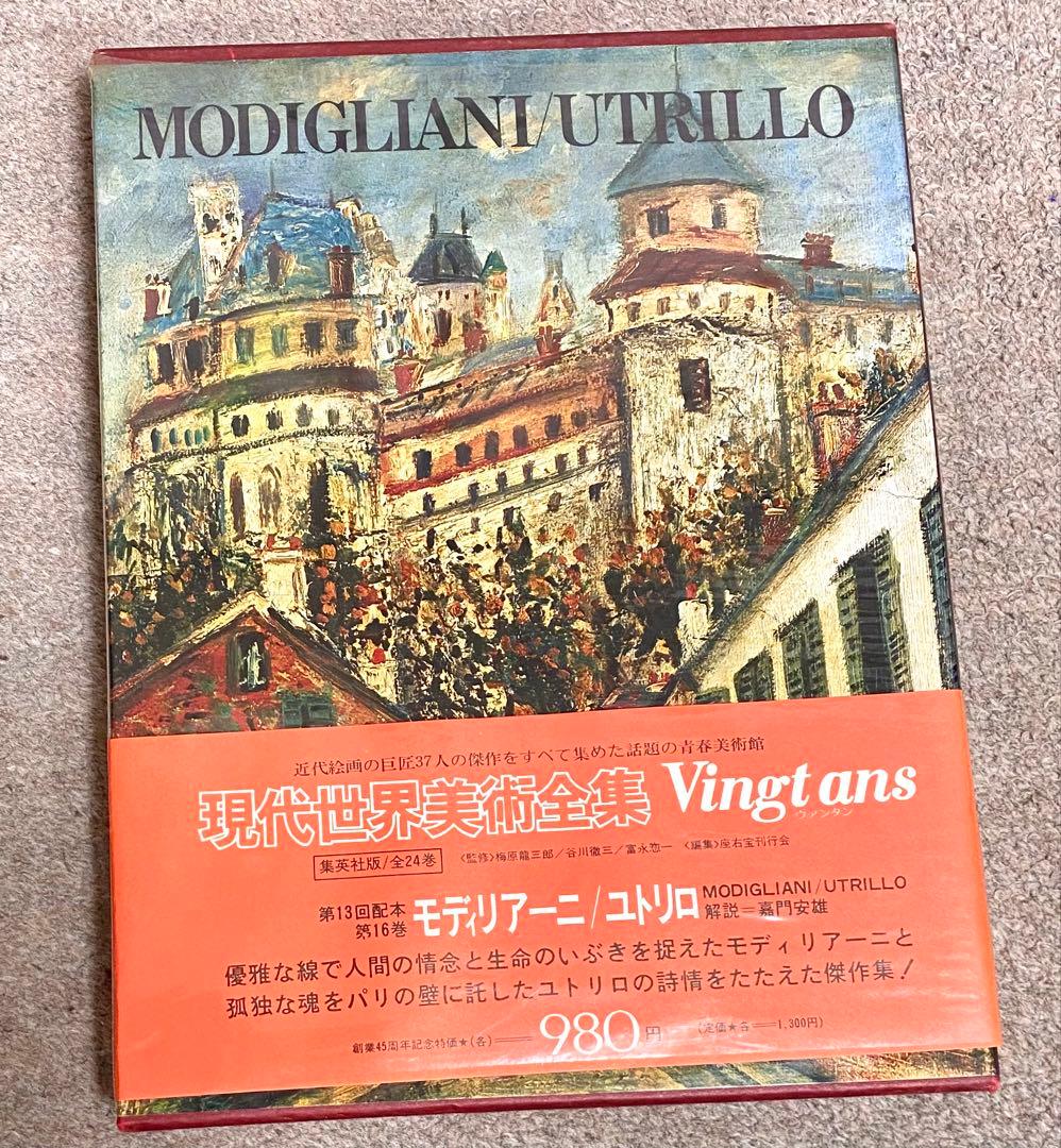 モディリアーニ / ユトリロ 画集 現代世界美術全集Vingt ans 第16巻