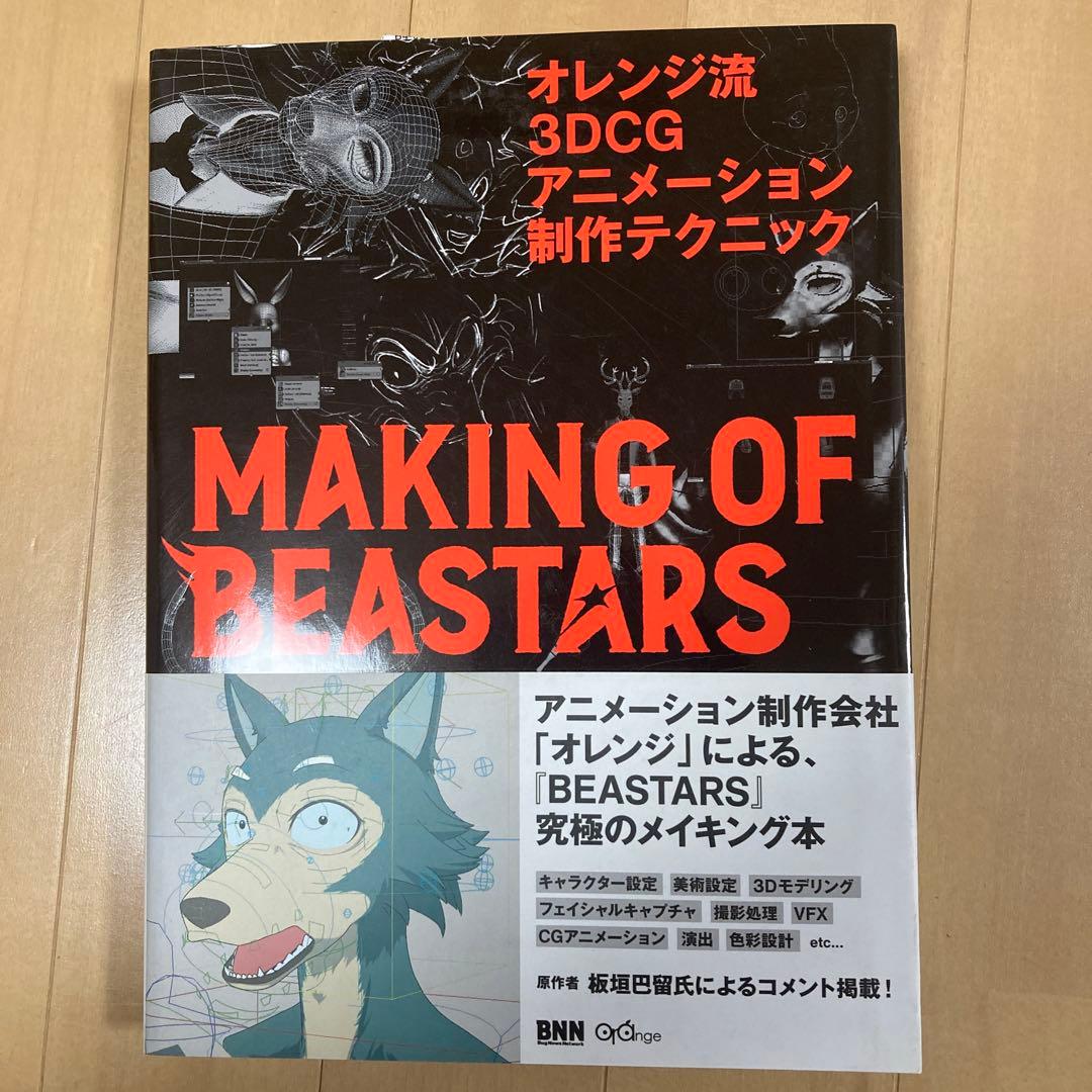 オレンジ流 3DCGアニメーション制作テクニック 野崎 透 オレンジ流 3DCGアニメーション制作テクニック ─MAKING OF BEASTARS