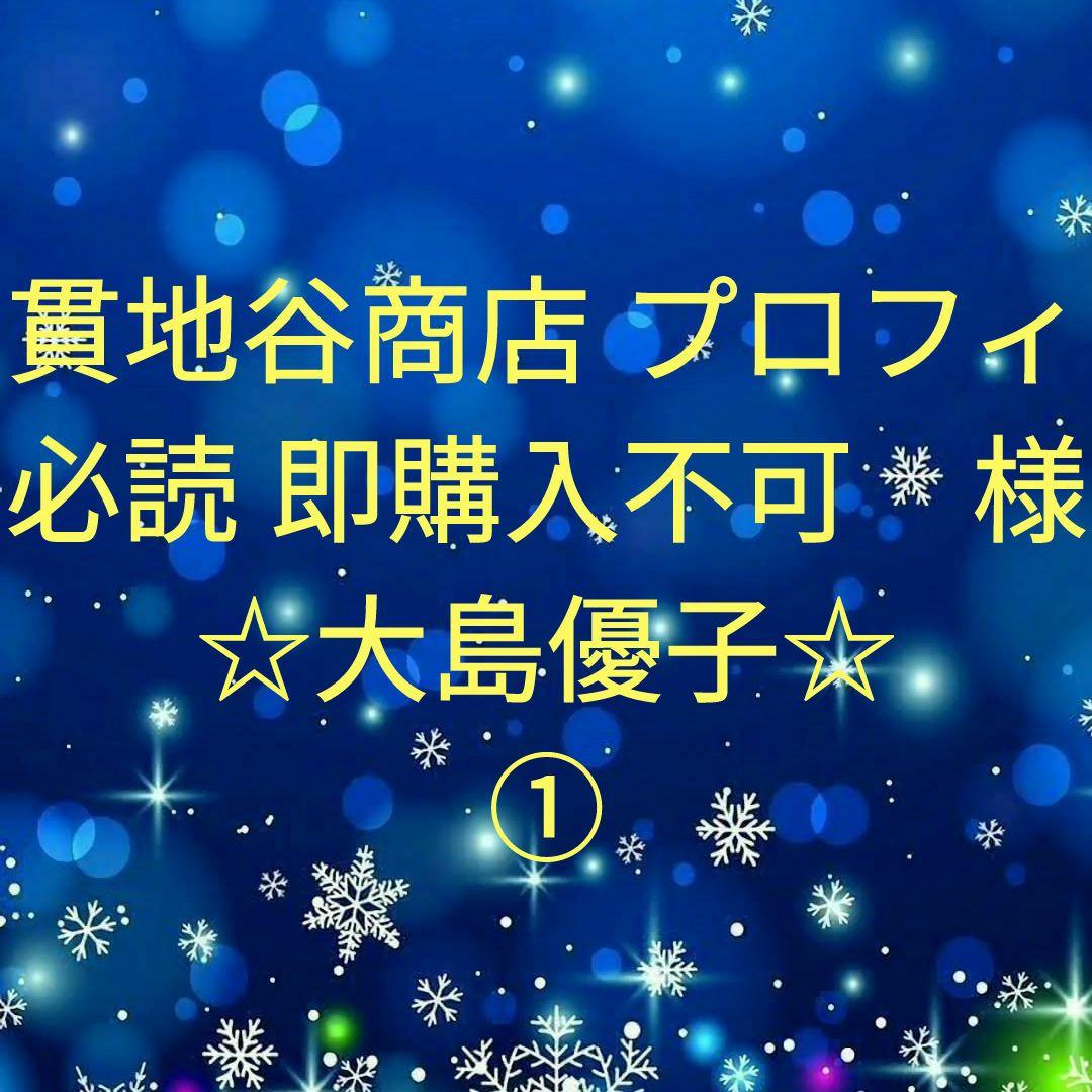貫地谷商店 プロフィ必読 即購入不可　　大島優子セット① 駿河屋 -<中古>「大島優子」 写真集かがやくきもち（テレホンカード）
