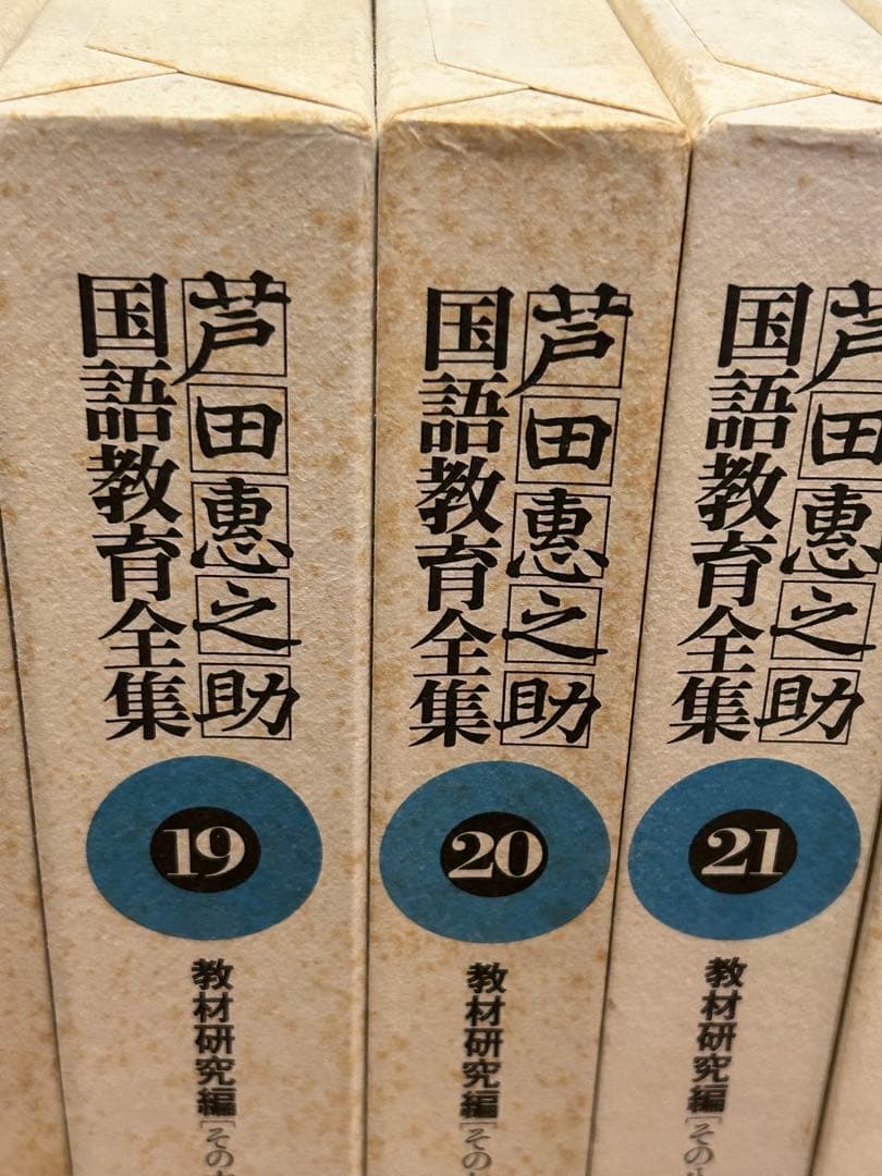 芦田恵之助国語教育全集（後半13巻〜25巻）