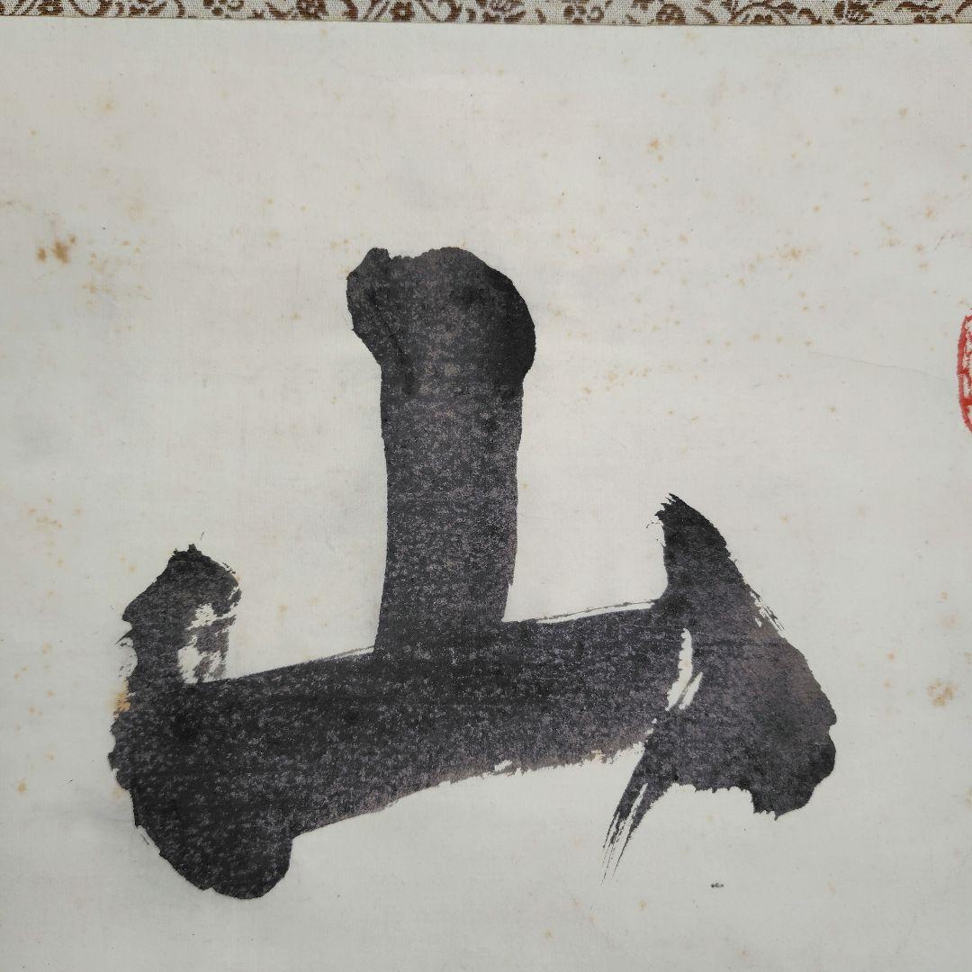 山雲開 中川宋淵 龍澤寺昭和29年