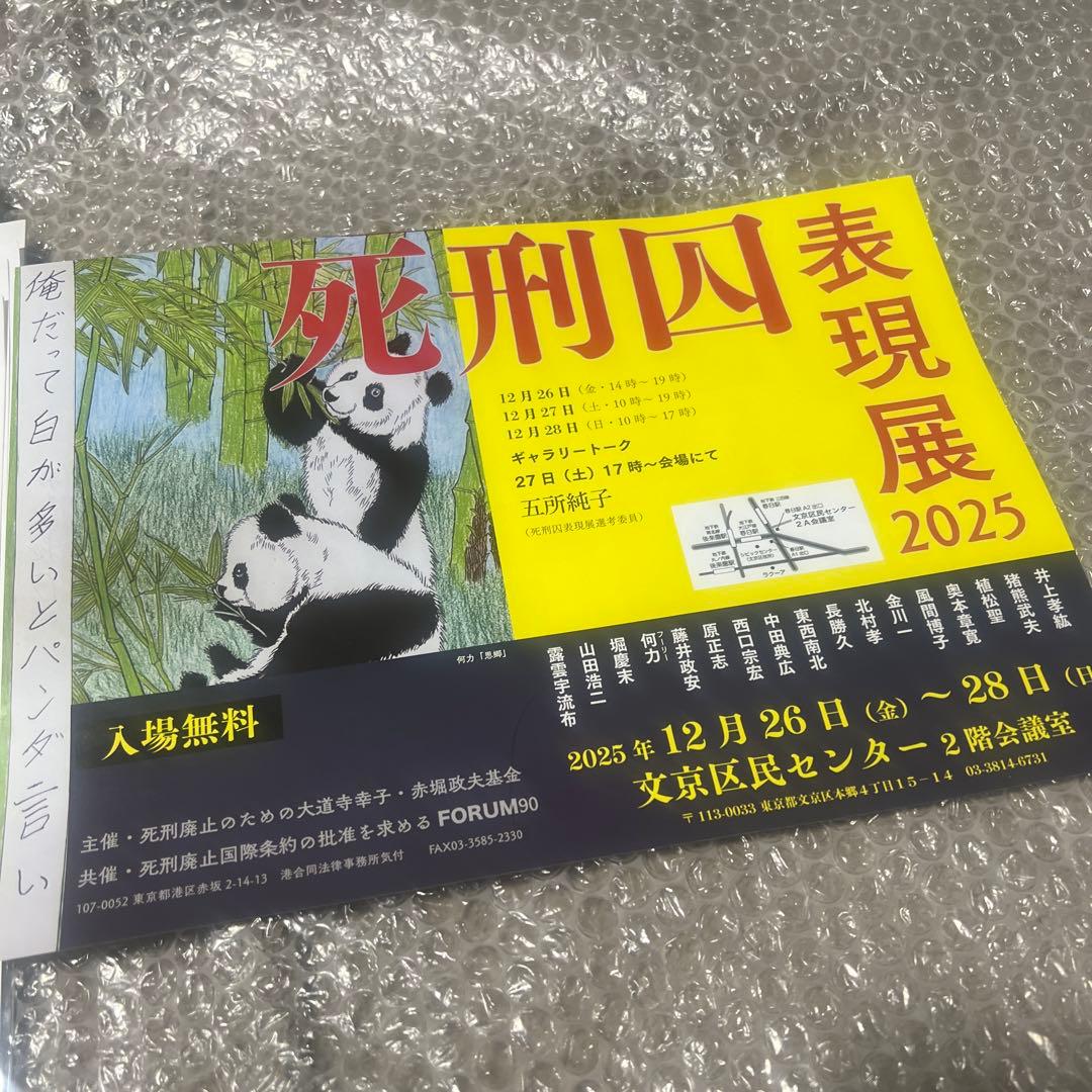 非売品】死刑囚表現展 2025 チラシ 配布物 希少 レア 死刑廃止 作品 絵