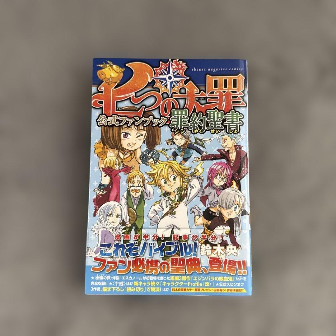 七つの大罪 関連本セット（七つの大罪学園＆七つの大罪プロダクション