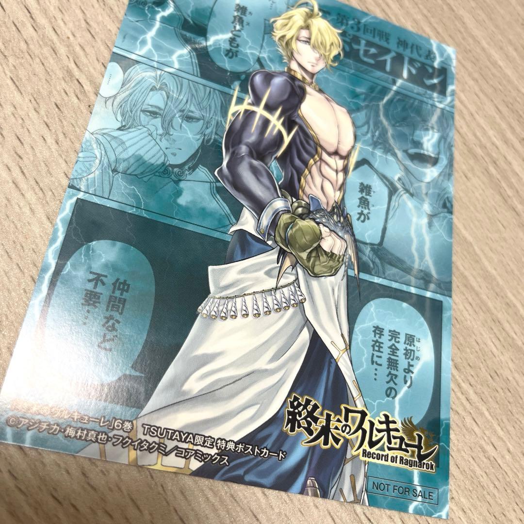 ポセイドン 特典ポストカード 終末のワルキューレ 原作 ポストカード