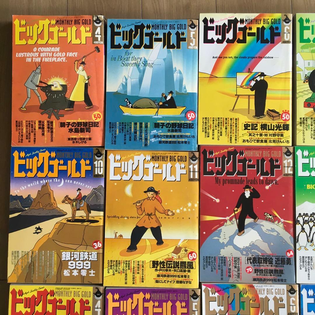 ビッグゴールド 1997年４月ー1999年３月休刊　24冊セット