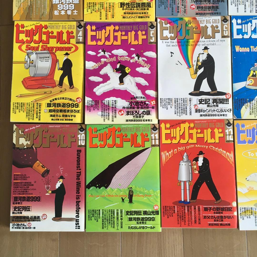 ビッグゴールド 1997年４月ー1999年３月休刊　24冊セット