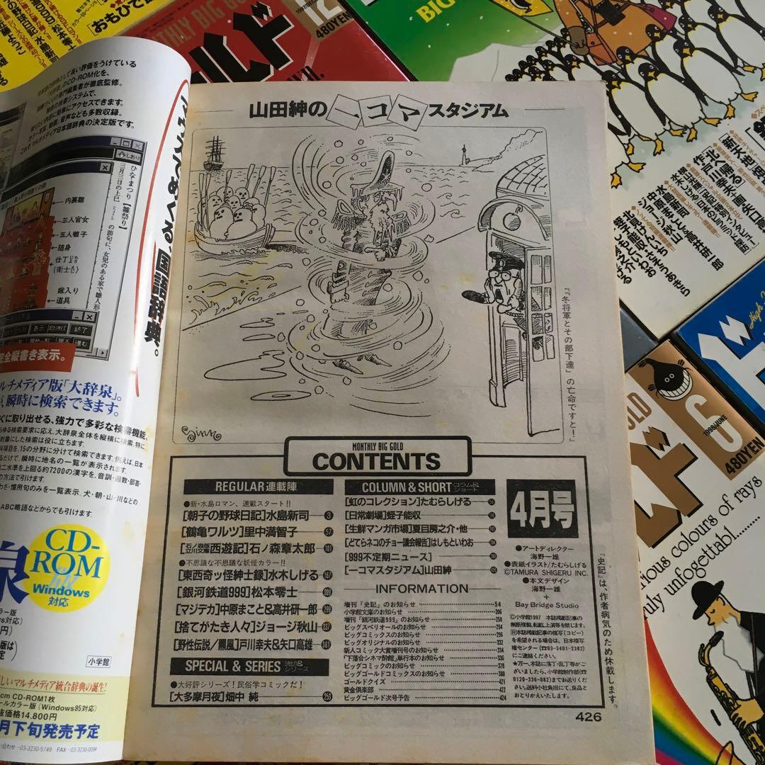 ビッグゴールド 1997年４月ー1999年３月休刊　24冊セット