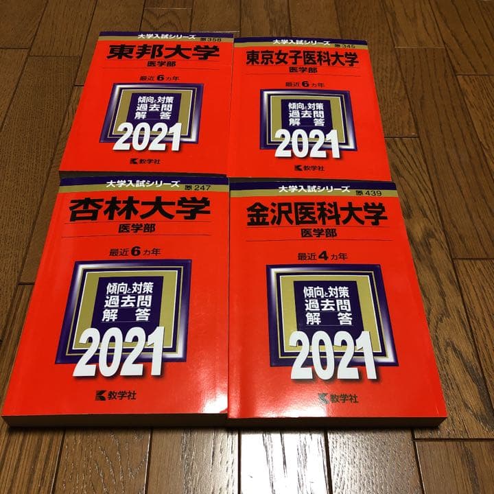 赤本　東邦　東京女子医科大学　杏林　金沢医科大学 赤本 東邦 東京女子医科大学 杏林 金沢医科大学 赤本 東邦 東京女子