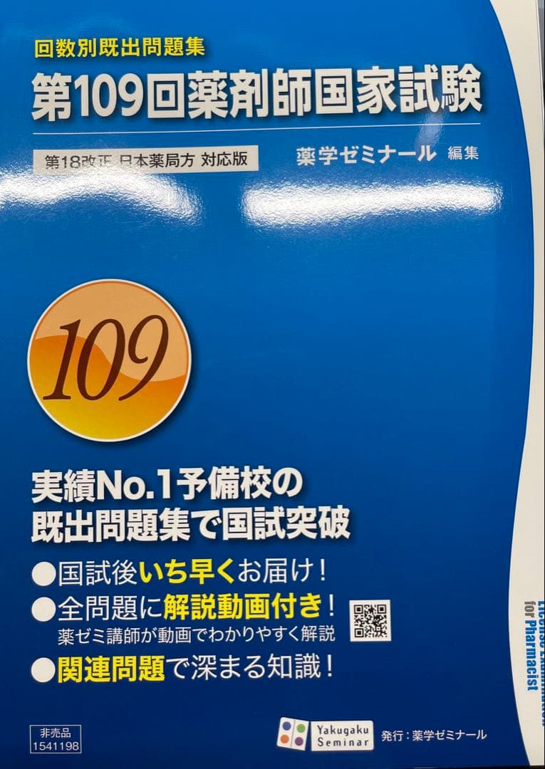 第109回薬剤師国家試験 第18版 - メルカリ